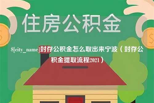 菏泽封存公积金怎么取出来宁波（封存公积金提取流程2021）